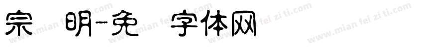 宗润明字体转换