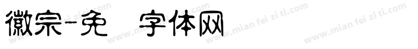 徽宗字体转换