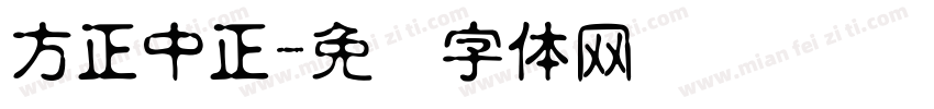 方正中正字体转换