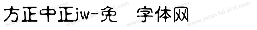 方正中正jw字体转换