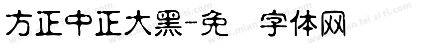 方正中正大黑字体转换