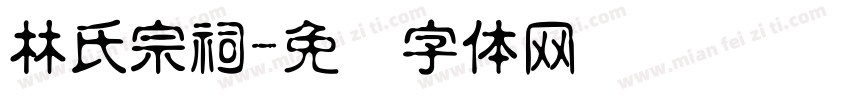 林氏宗祠字体转换