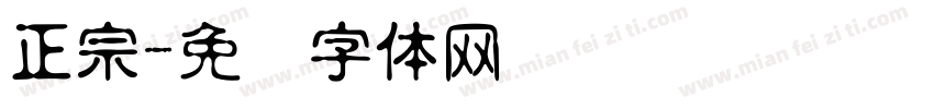正宗字体转换