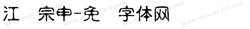 江苏宗申字体转换