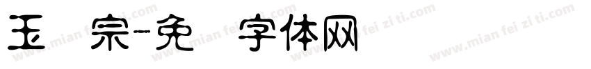 玉汉宗字体转换