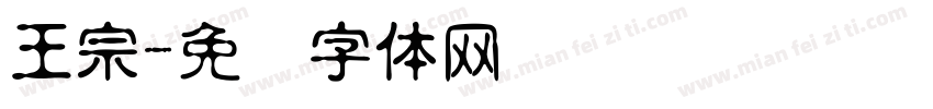 王宗字体转换