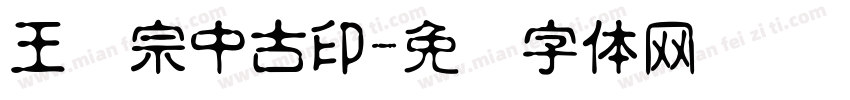 王汉宗中古印字体转换