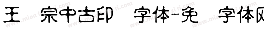 王汉宗中古印简字体字体转换