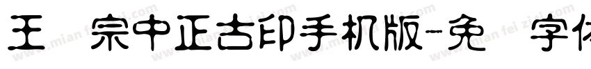 王汉宗中正古印手机版字体转换