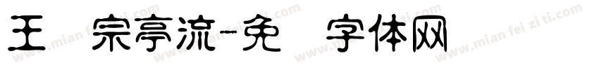 王汉宗亭流字体转换