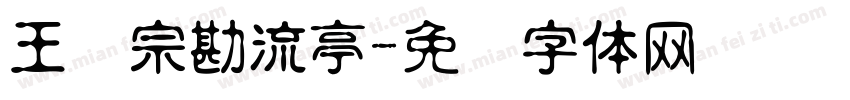 王汉宗勘流亭字体转换
