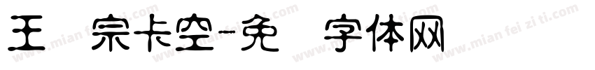 王汉宗卡空字体转换