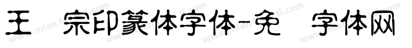 王汉宗印篆体字体字体转换
