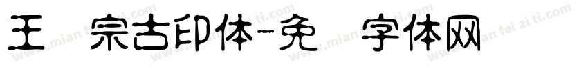 王汉宗古印体字体转换