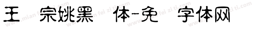 王汉宗姚黑简体字体转换