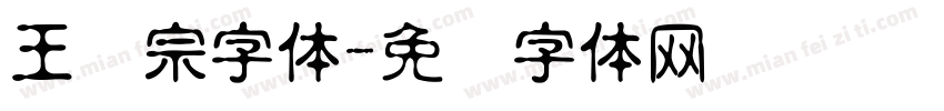 王汉宗字体字体转换