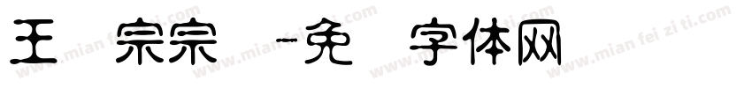 王汉宗宗隶字体转换
