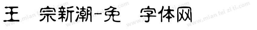 王汉宗新潮字体转换