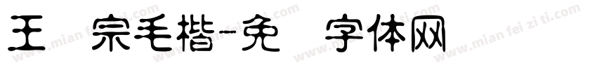 王汉宗毛楷字体转换