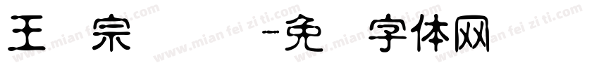 王汉宗汉综艺字体转换