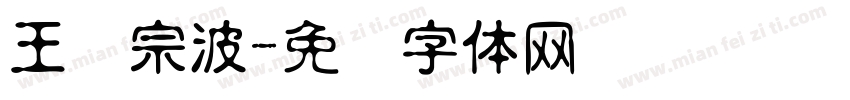 王汉宗波字体转换