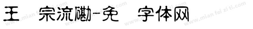 王汉宗流磡字体转换