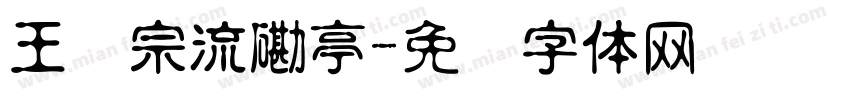 王汉宗流磡亭字体转换