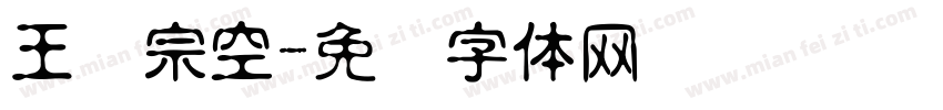 王汉宗空字体转换