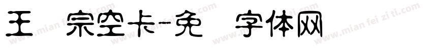 王汉宗空卡字体转换