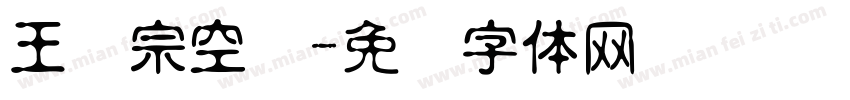 王汉宗空叠字体转换