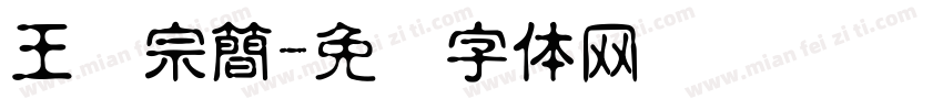 王汉宗簡字体转换