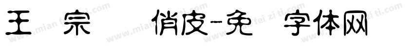 王汉宗综艺俏皮字体转换