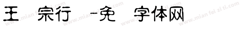 王汉宗行书字体转换