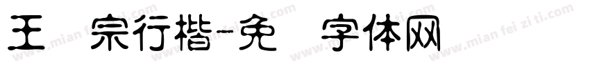 王汉宗行楷字体转换