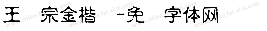 王汉宗金楷书字体转换