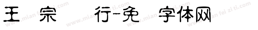 王汉宗钢笔行字体转换