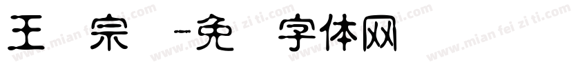 王汉宗颜字体转换