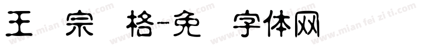 王汉宗颜格字体转换