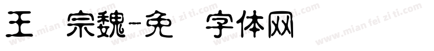 王汉宗魏字体转换