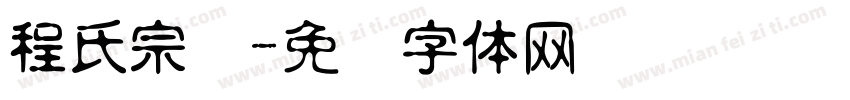 程氏宗谱字体转换