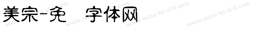 美宗字体转换