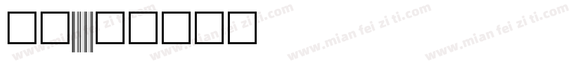 华为p60字体转换
