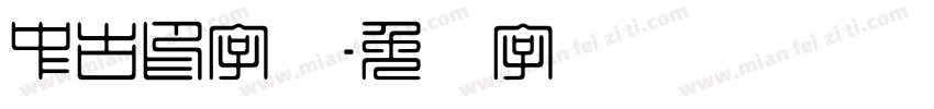 中古印字体字体转换