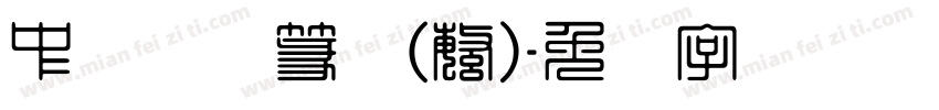 中国龙莹篆体(繁)字体转换
