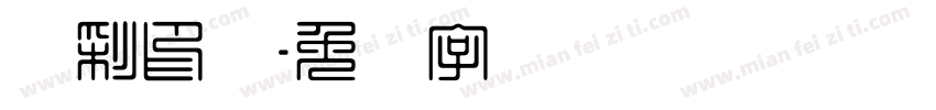 丽彩印务字体转换