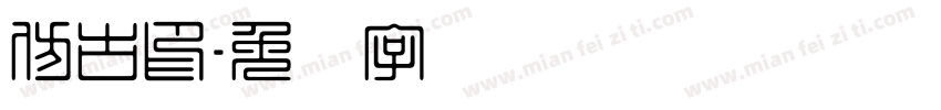 仿古印字体转换