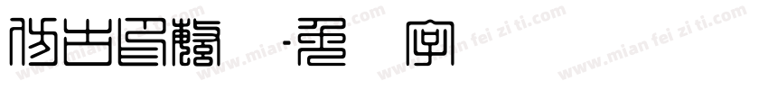 仿古印繁体字体转换