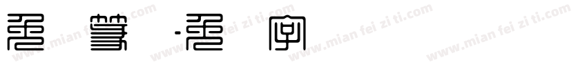 免费篆体字体转换