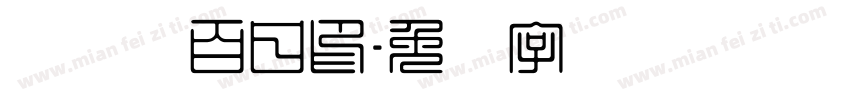 刘姝纯百日印字体转换