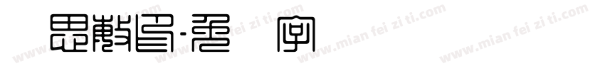 刘思敏印字体转换